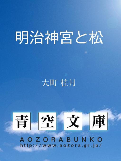 Title details for 明治神宮と松 by 大町桂月 - Available